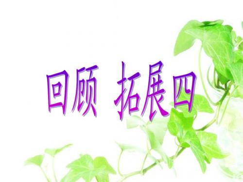 新人教版五年级下册语文回顾拓展四习作口语交际
