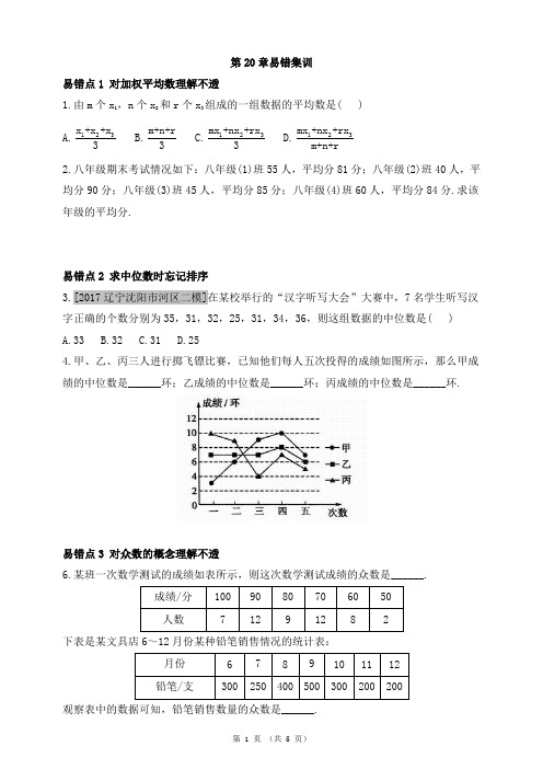 人教版八年级数学下册第20章易错集训