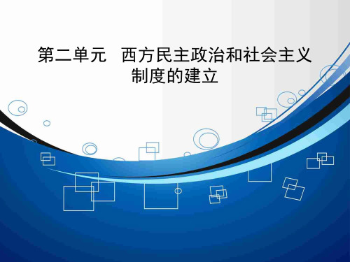 高考历史大一轮总复习精讲课件第2单元1 古希腊和罗马的政治制度(41张ppt)