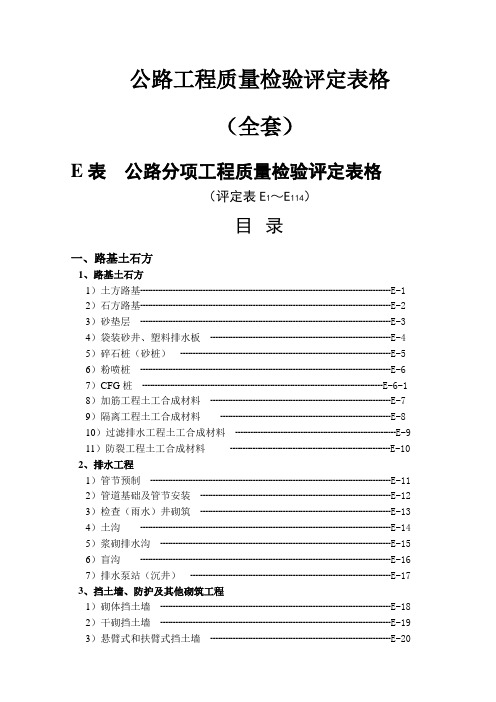 【全套】公路分项工程质量检验评定表格(完整版)