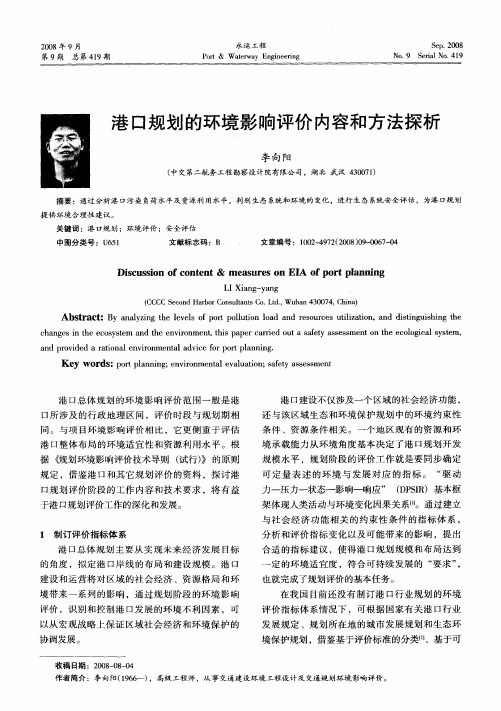 港口规划的环境影响评价内容和方法探析