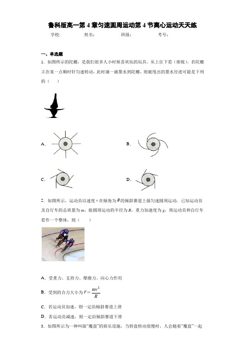 鲁科版高一第4章匀速圆周运动第4节离心运动天天练