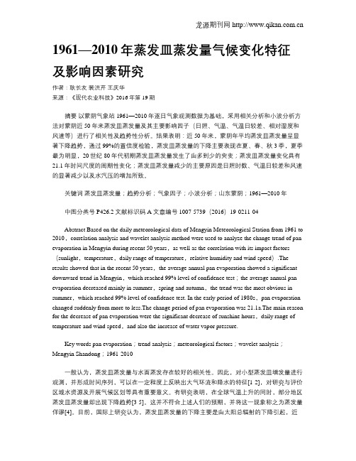 1961—2010年蒸发皿蒸发量气候变化特征及影响因素研究