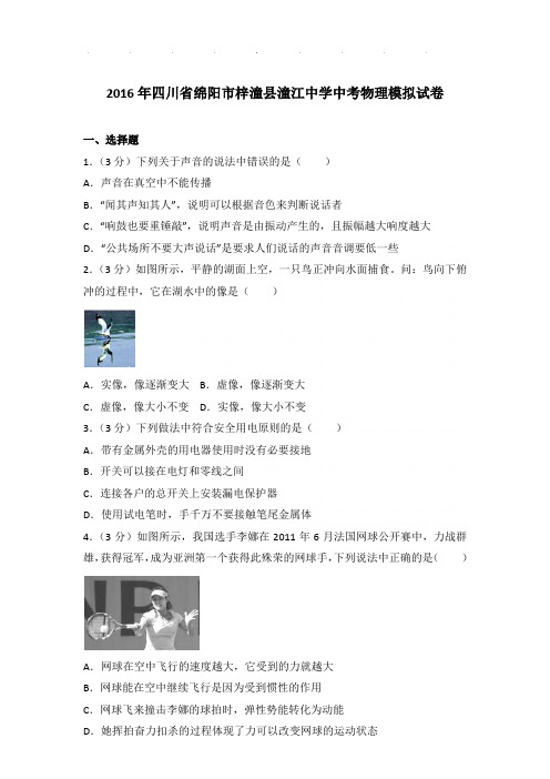 2016年四川省绵阳市梓潼县潼江中学中考物理模拟试卷和答案