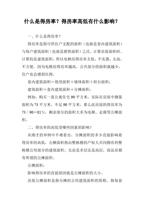 什么是得房率？得房率高低有什么影响？_3