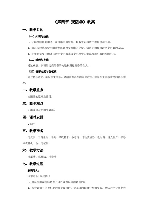 鲁科版九年级物理上册《第四节变阻器》教案2
