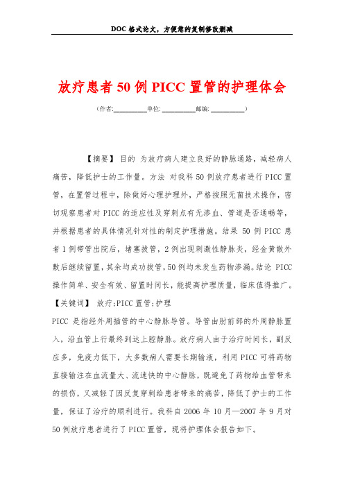 放疗患者50例PICC置管的护理体会