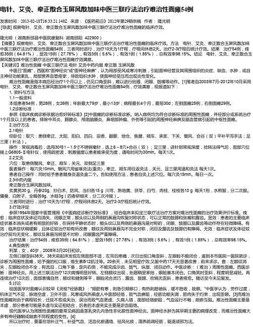 电针、艾灸、牵正散合玉屏风散加味中医三联疗法治疗难治性面瘫54例