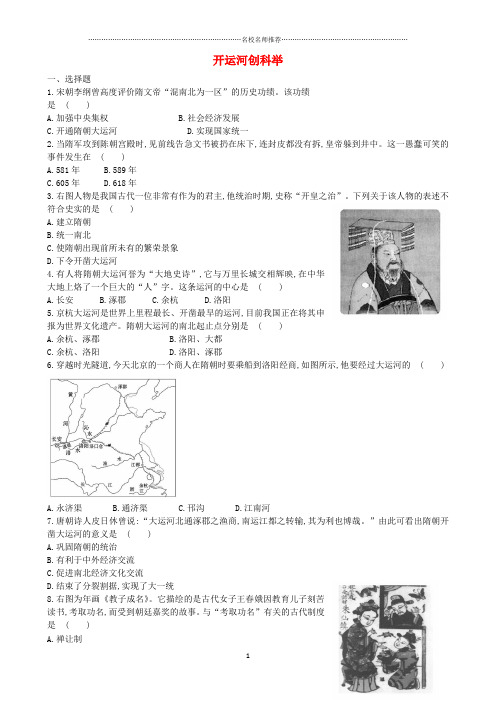 噶米精编七年级历史下册 第五单元 第1课 开运河创科举达标检测 岳麓版