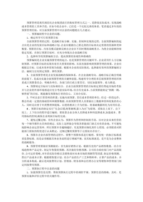 全面预算管理中应注意的问题