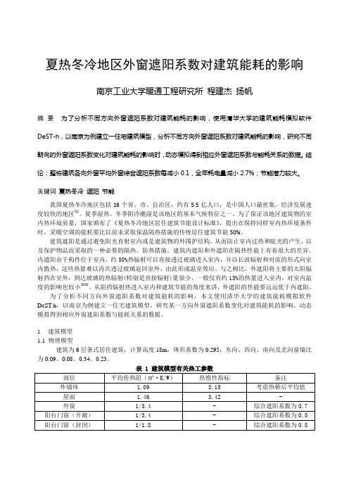 299 夏热冬冷地区外窗遮阳系数对建筑能耗的影响