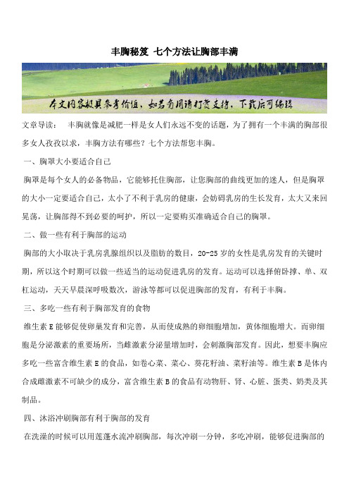 【推荐】丰胸秘笈 七个方法让胸部丰满
