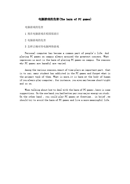 电脑游戏的危害(The harm of PC games)