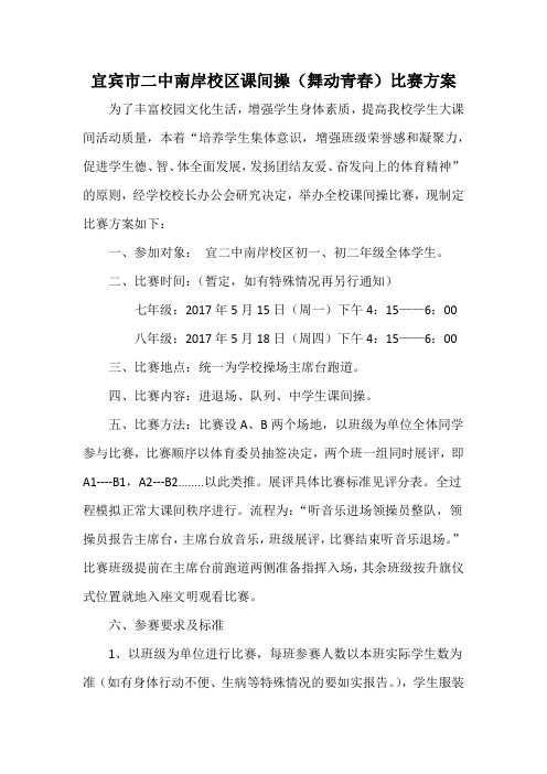 宜宾市二中课间操比赛方案