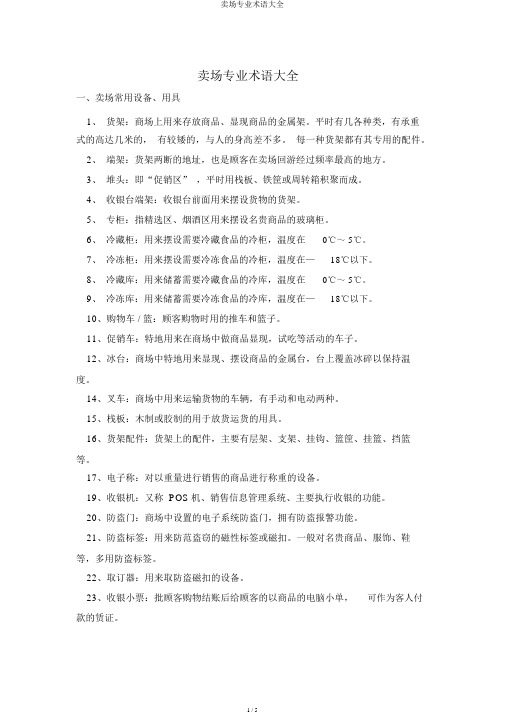 卖场专业术语大全