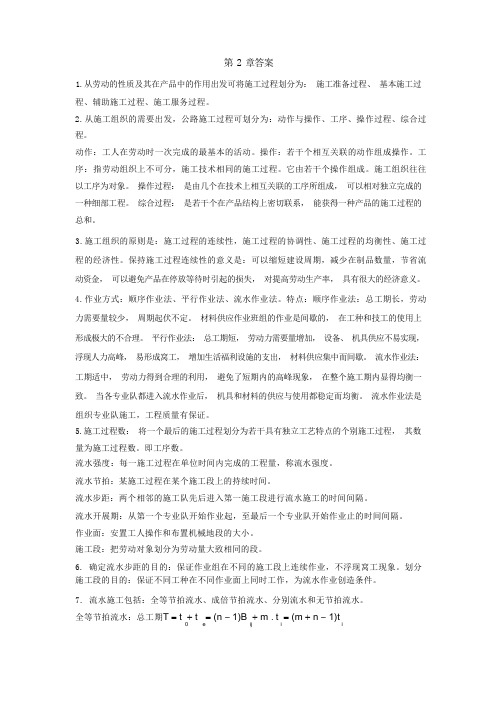 公路工程施工组织与概预算课后习题答案