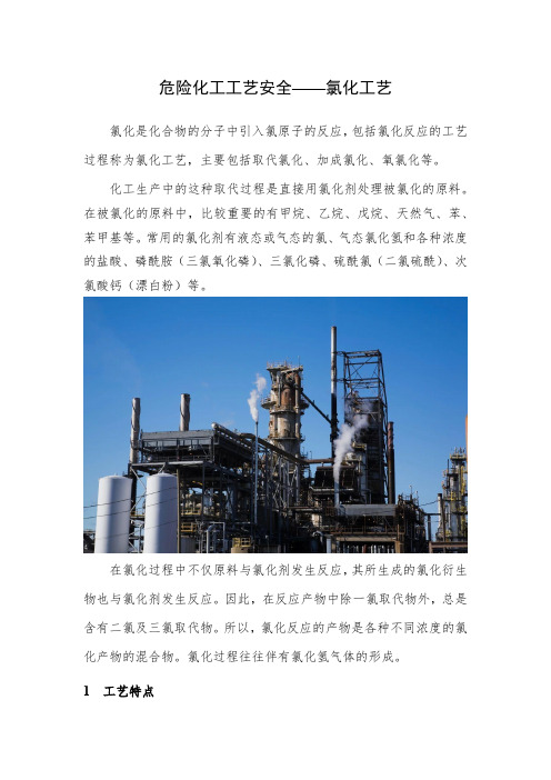 危险化工工艺安全—氯化工艺