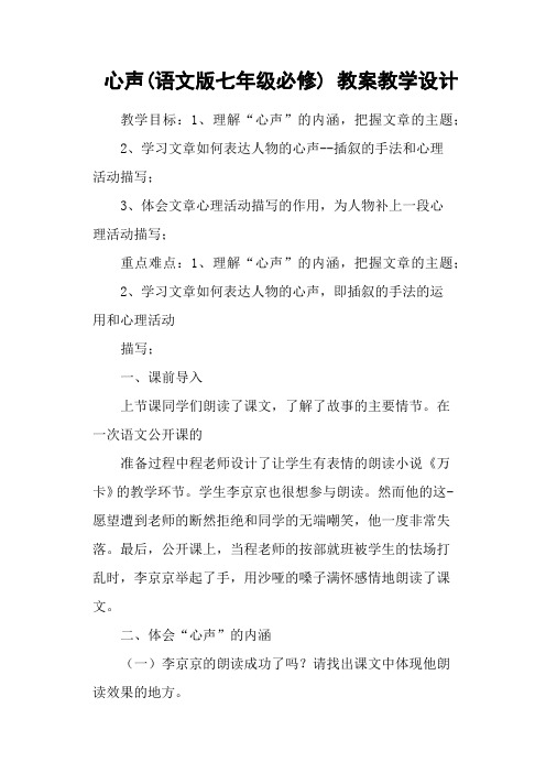 心声(语文版七年级必修) 教案教学设计