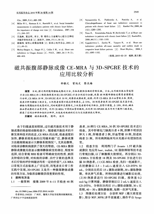 磁共振腹部静脉成像CE—MRA与3D—SPGRE技术的应用比较分析