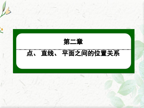 2021人教A版数学必修2：2.1 第11课时 空间中直线与平面、平面与平面之间的位置关系