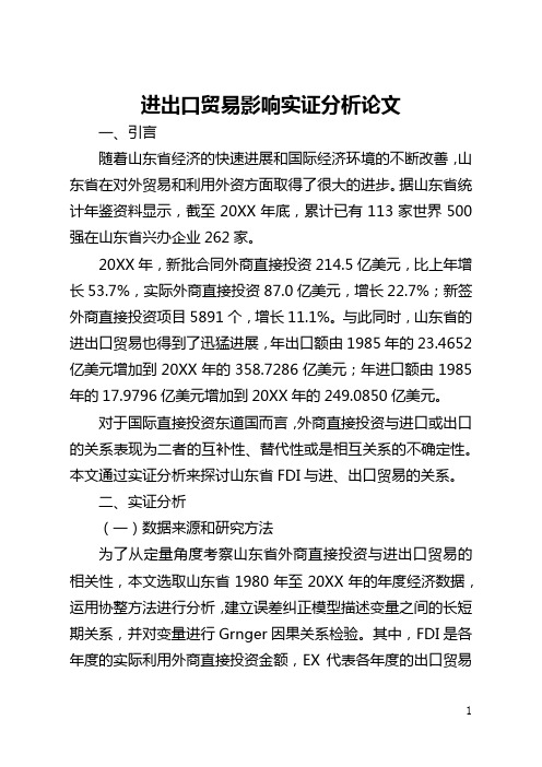 进出口贸易影响实证分析论文(全文)