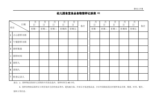 食堂食品食物留样记录表 3表