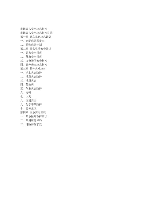 市民公共安全应急指南.doc