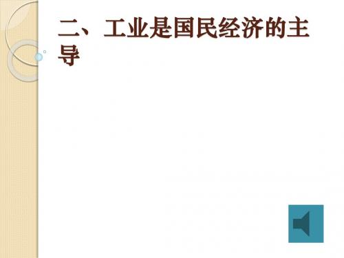 高一上(第四课)工业是国民经济的主导
