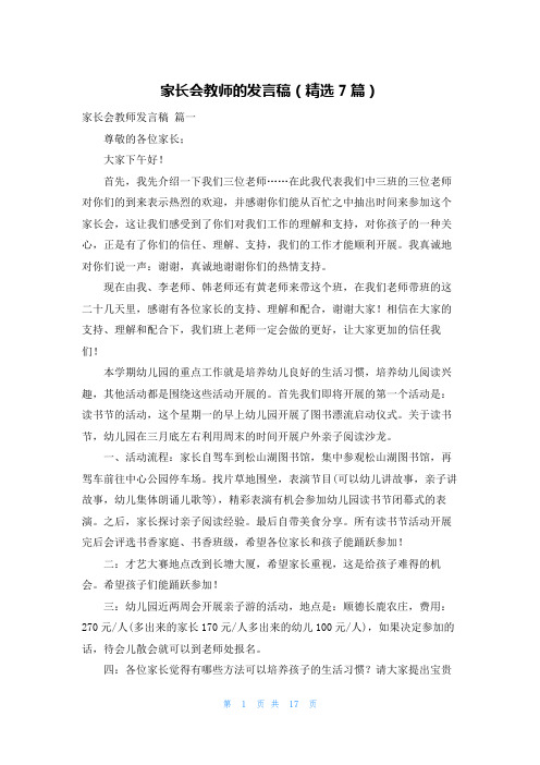 家长会教师的发言稿(精选7篇)