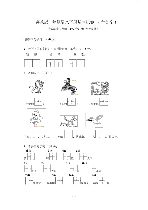 苏教版本小学二年级的语文下册期末试卷习题带标准答案.doc