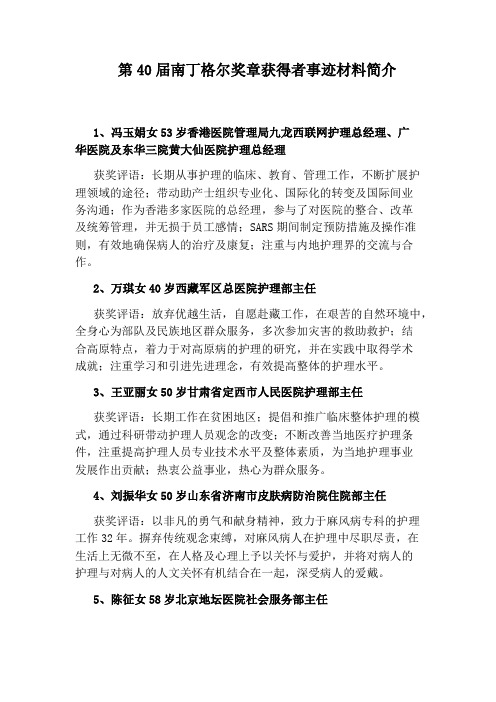 第40届南丁格尔奖章获得者事迹材料简介