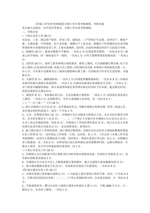 乡镇工作年度考核细则