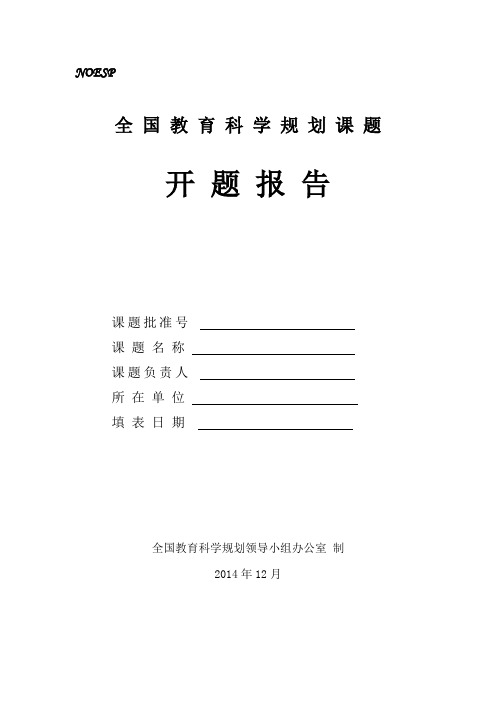 全国教育科学规划课题开题报告格式文本