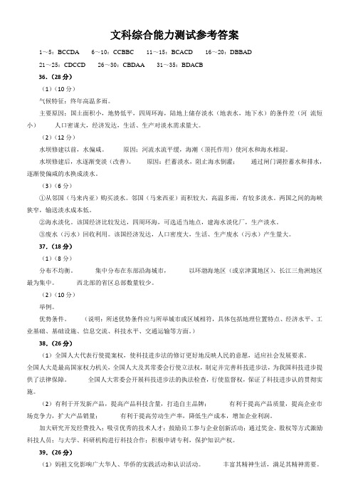 文科综合能力测试参考答案