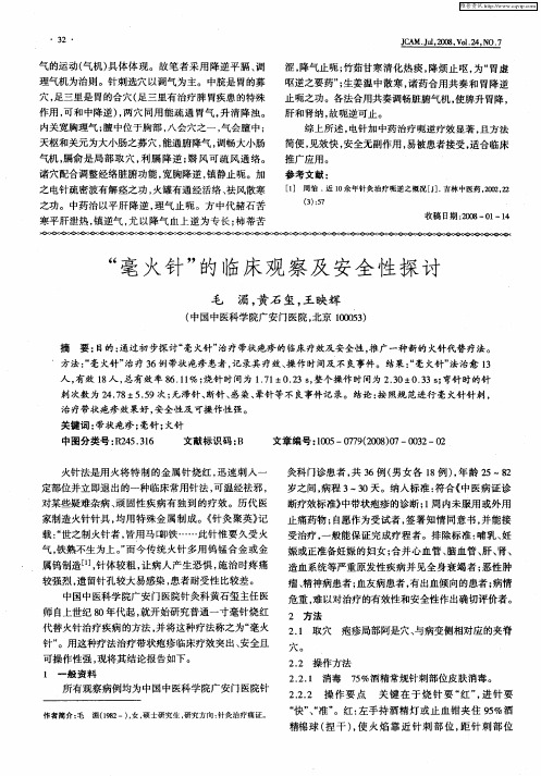 “毫火针”的临床观察及安全性探讨