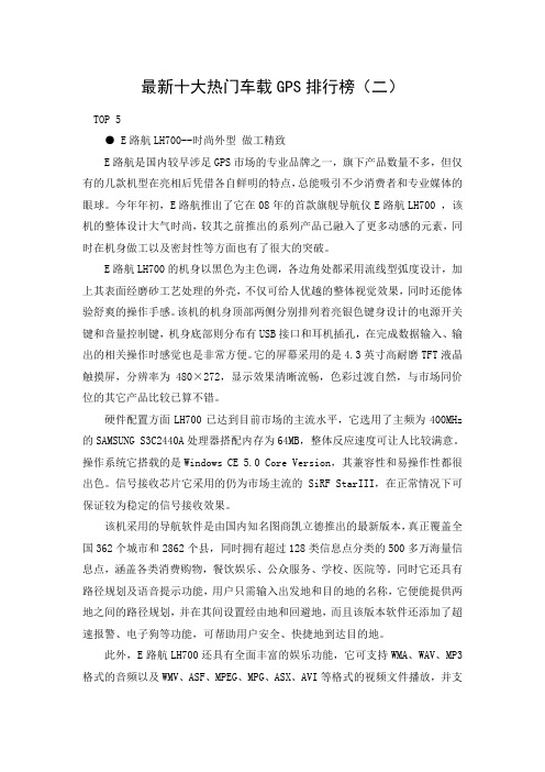 最新十大热门车载GPS排行榜(二)