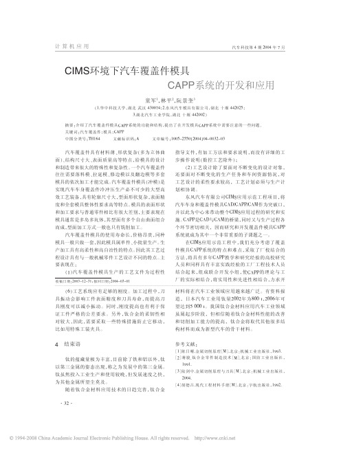 CIMS环境下汽车覆盖件模具CAPP系统的开发和应用