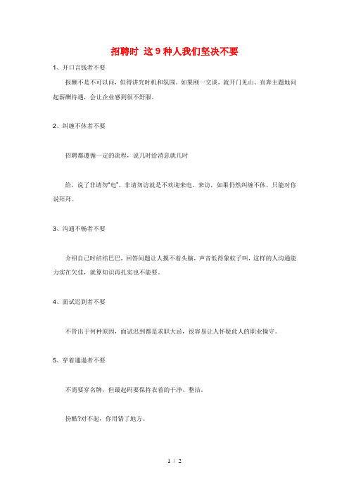 招聘时这9种人我们坚决不要