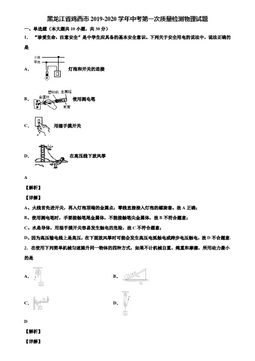 黑龙江省鸡西市2019-2020学年中考第一次质量检测物理试题含解析
