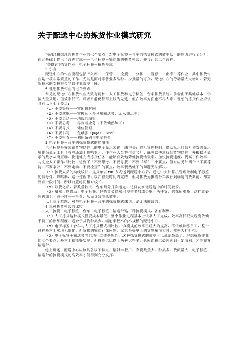 关于配送中心的拣货作业模式研究(精)