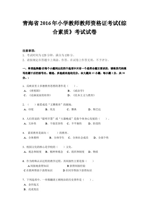青海省2016年小学教师教师资格证考试《综合素质》考试试卷