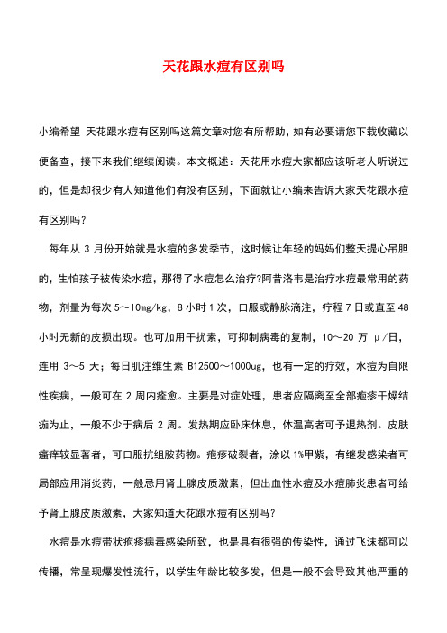 【精品推荐】天花跟水痘有区别吗
