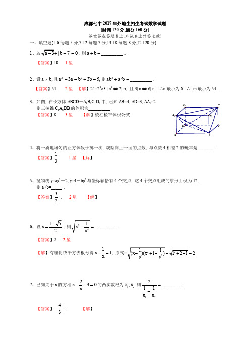 成都七中2017年外地生招生考试 数学答案