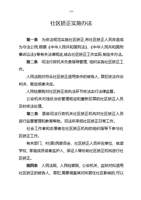 《社区矫正实施办法》
