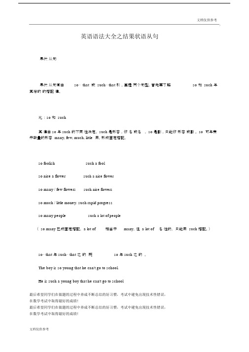 英语语法大全之结果状语从句.docx