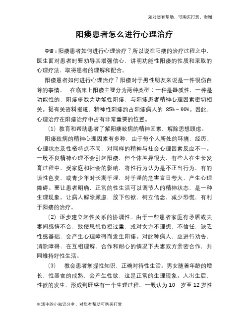 阳痿患者怎么进行心理治疗