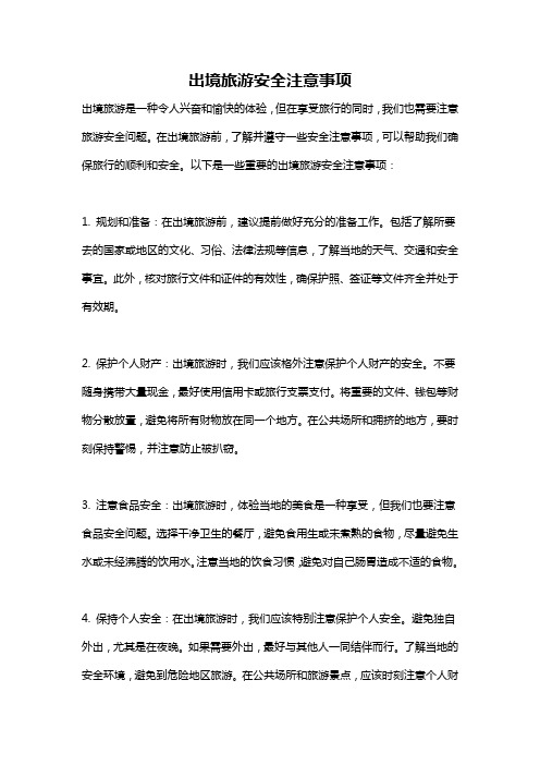 出境旅游安全注意事项