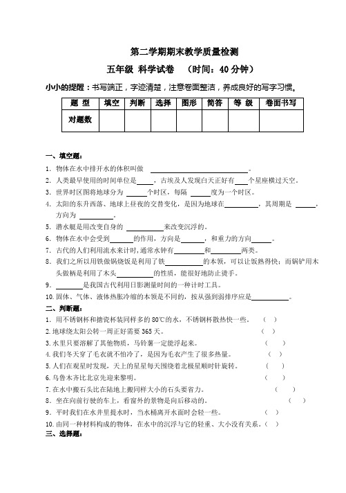 小学五年级下学期期末教学质量检测模拟试卷科学卷