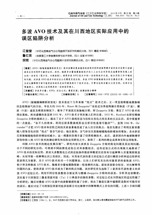 多波AVO技术及其在川西地区实际应用中的误区陷阱分析