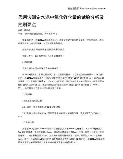 代用法测定水泥中氧化镁含量的试验分析及控制要点